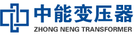 新龙油浸式变压器,新龙变压器生产厂家_新龙中能变压器厂家欢迎您